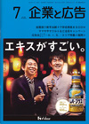 企業と広告　2014年7月