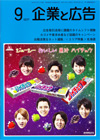 企業と広告　2014年9月