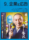 企業と広告　2015年9月