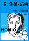 企業と広告　2017年9月