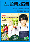 企業と広告　2018年4月