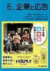企業と広告　2018年6月