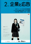 企業と広告　2019年2月