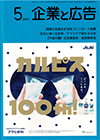 企業と広告　2019年5月