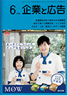 企業と広告　2019年6月