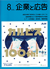 企業と広告　2019年8月