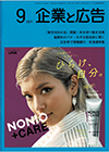 企業と広告　2019年9月