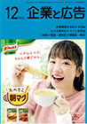 企業と広告　2019年12月