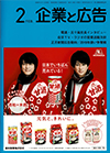 企業と広告　2020年2月