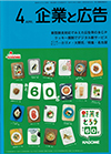 企業と広告　2020年4月