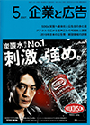 企業と広告　2020年5月