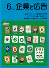 企業と広告　2020年6月