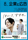 企業と広告　2020年8月