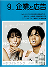 企業と広告　2020年9月