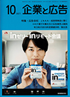企業と広告　2020年10月