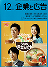 企業と広告　2020年12月
