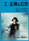 企業と広告　2021年2月