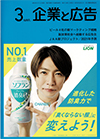 企業と広告　2021年3月