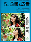 企業と広告　2021年5月