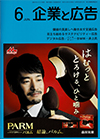 企業と広告　2021年6月