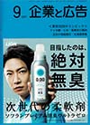 企業と広告　2021年9月