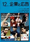 企業と広告　2021年12月