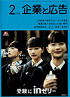 企業と広告　2022年2月