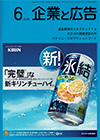 企業と広告　2022年6月