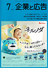 企業と広告　2021年7月