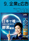 企業と広告　2022年9月