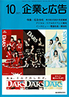 企業と広告　2022年10月