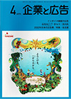 企業と広告　2023年4月