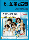 企業と広告　2023年6月