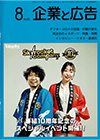企業と広告　2023年8月