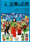 企業と広告　2024年4月