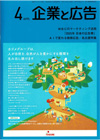 企業と広告　2026年4月