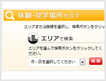 【イメージ】体験・見学場所検索